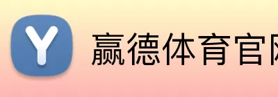 赢德体育官网 Logo